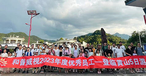 重啟歡樂，再聚活力，致敬未來——記和普威視2023年度優秀員工登臨黃山、暢游草原之行