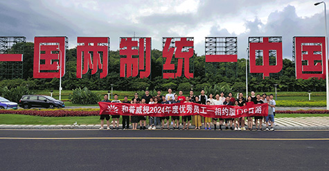 攜手致遠 沐光而行 | 記和普威視2024年度優秀員工浪漫廈門之旅