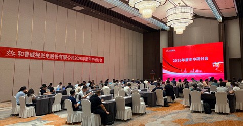 和普威視2026年度年中研討會(huì)圓滿召開